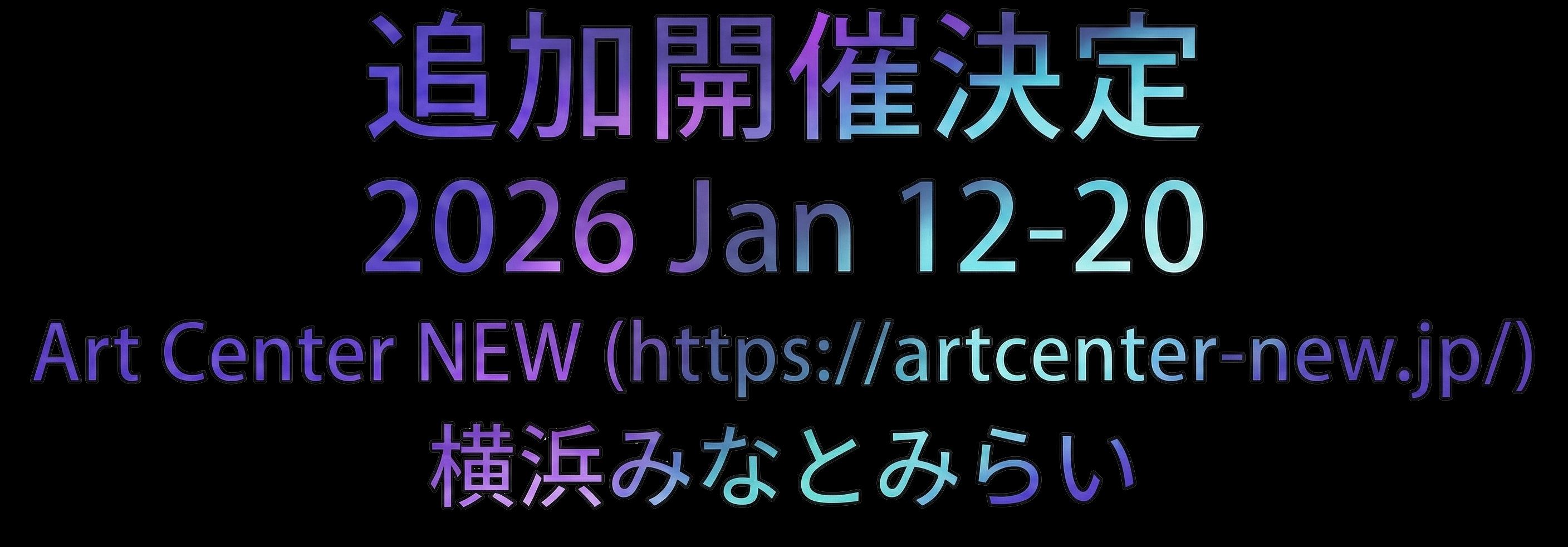 追加開催決定｜2026 Jan 12–20｜Art Center NEW｜横浜みなとみらい